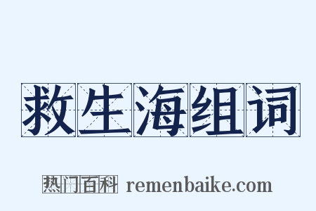 救生海组词是什么意思的图片
